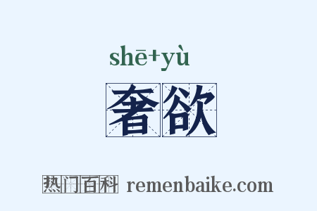 奢欲是什么意思的图片